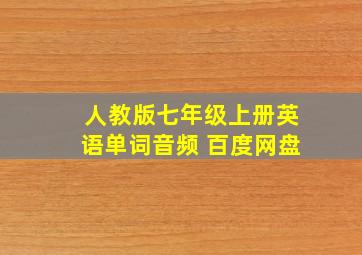 人教版七年级上册英语单词音频 百度网盘